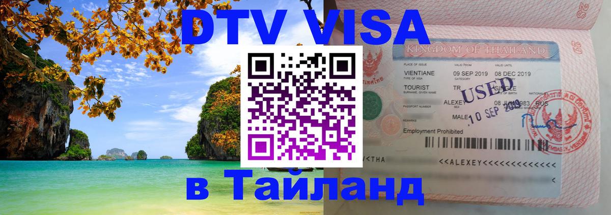 Destination Thailand Visa (DTV виза) 