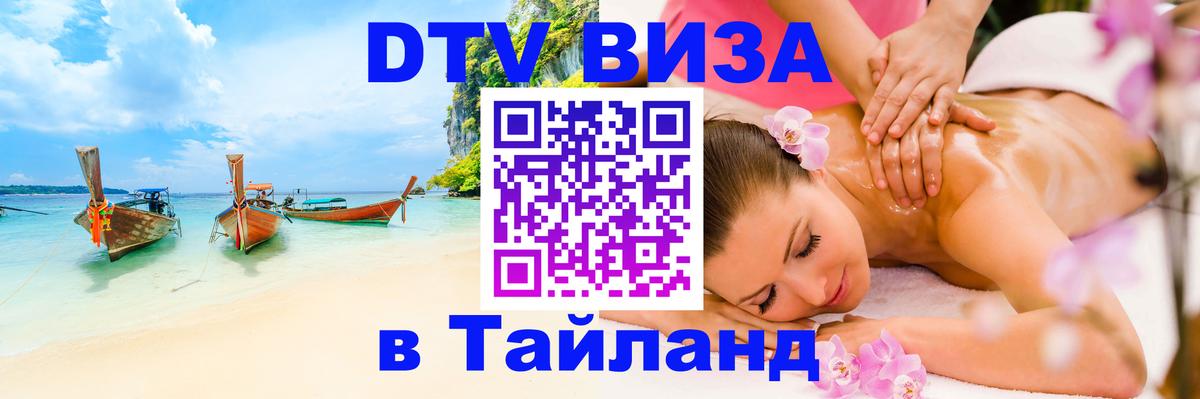 Виза ДТВ на 5 лет в Тайланд Новочеркасск 