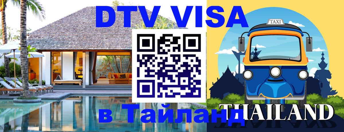 Стоимость и условия DTV визы — оформление в Таиланд под ключ - Новочеркасск 