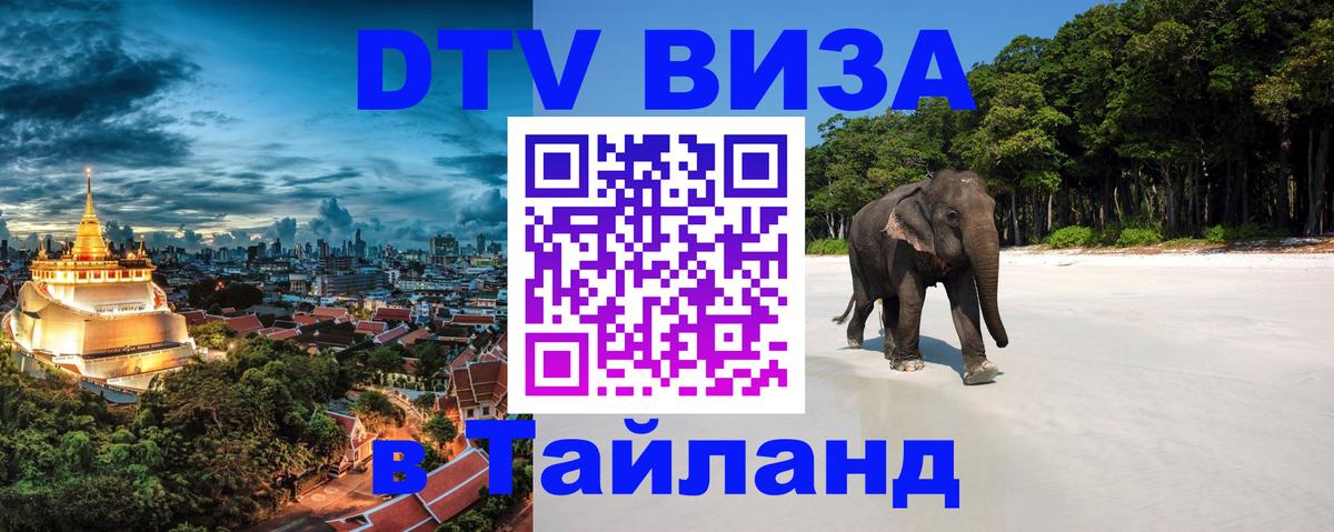 DTV Visa Thailand — прайс и условия, виза без дополнительных документов - Новочеркасск  05.10.2025 